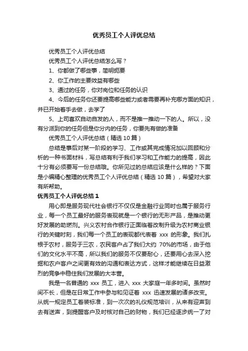优秀员工个人评优总结（精选10篇）