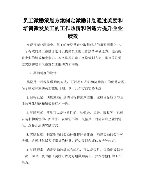 员工激励策划方案制定激励计划通过奖励和培训激发员工的工作热情和创造力提升企业绩效