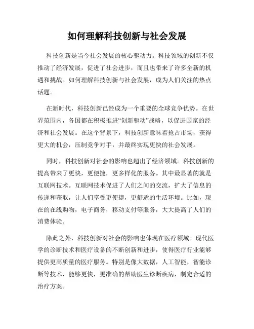 如何理解科技创新与社会发展