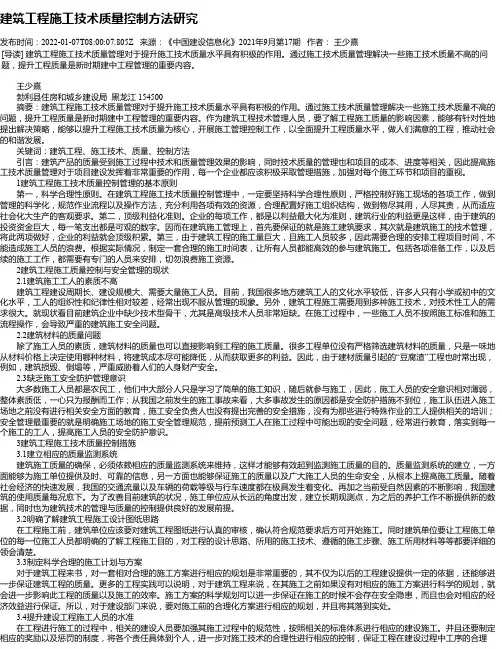 建筑工程施工技术质量控制方法研究