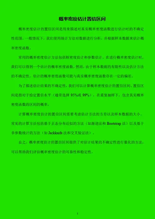 概率密度估计置信区间