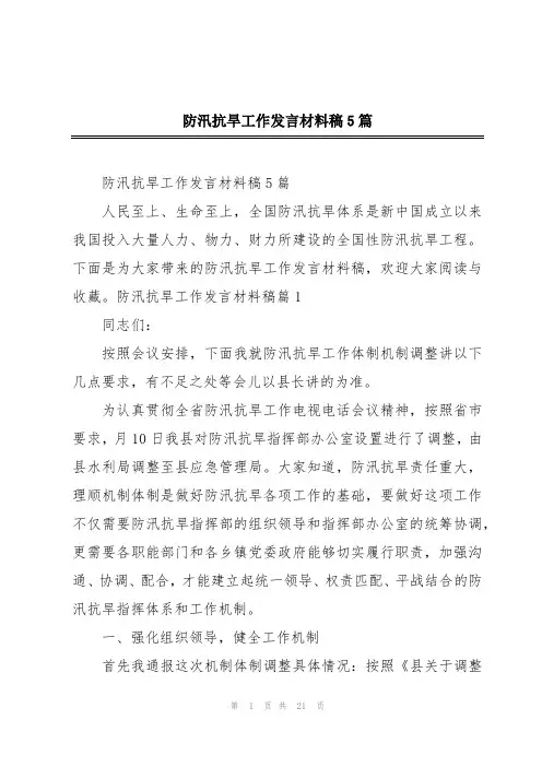 防汛抗旱工作发言材料稿5篇