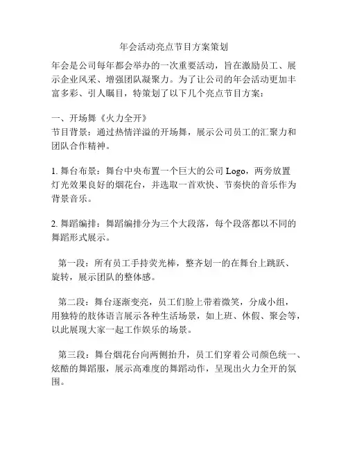 年会活动亮点节目方案策划