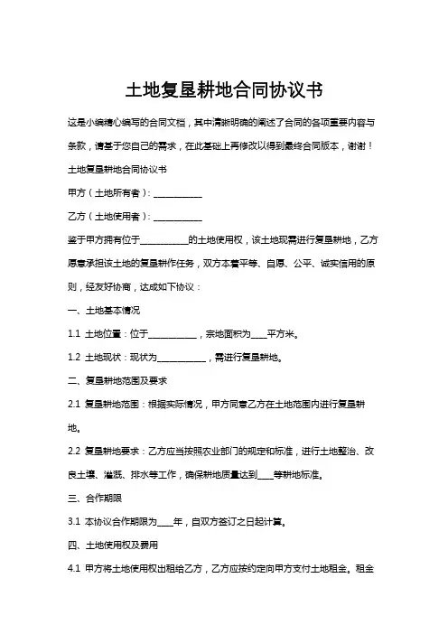 土地复垦耕地合同协议书