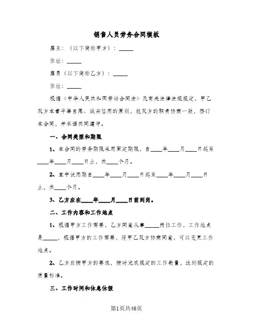 销售人员劳务合同模板(8篇)