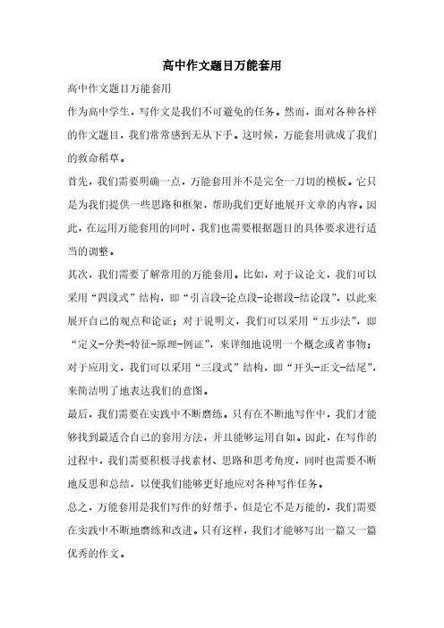 高中作文题目万能套用