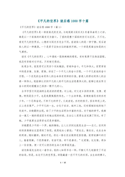 《平凡的世界》读后感1000字十篇