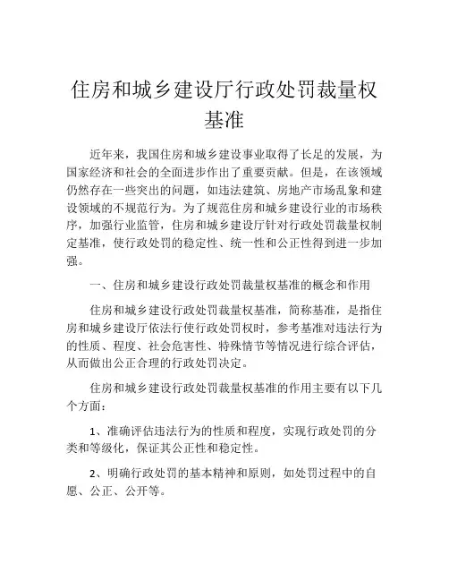 住房和城乡建设厅行政处罚裁量权基准