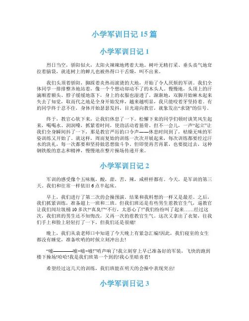 小学军训日记15篇