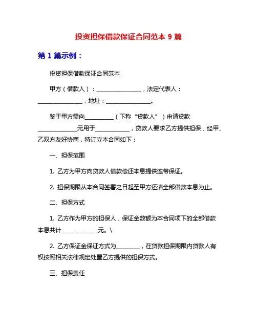 投资担保借款保证合同范本9篇