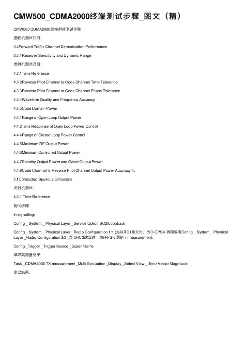 CMW500_CDMA2000终端测试步骤_图文（精）