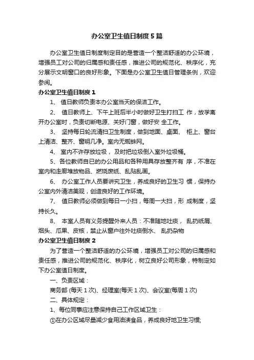 办公室卫生值日制度5篇