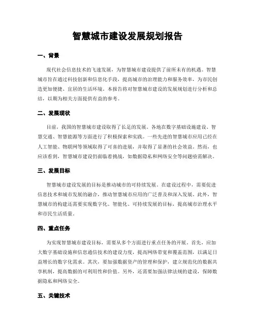智慧城市建设发展规划报告