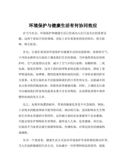环境保护与健康生活有何协同效应