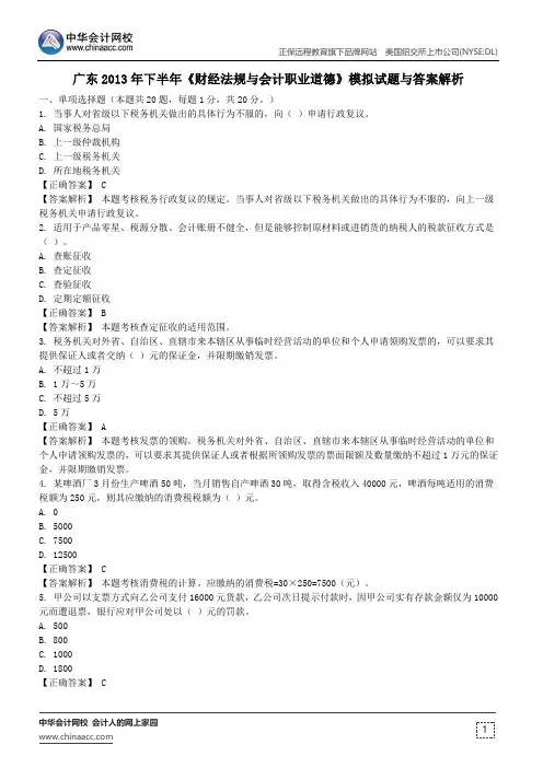 广东2013年下半年《财经法规与会计职业道德》模拟试题与答案解析