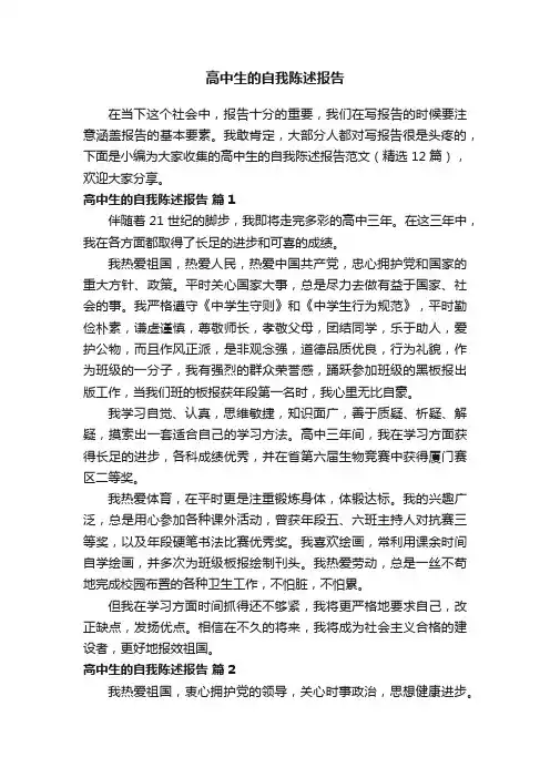 高中生的自我陈述报告范文（精选12篇）