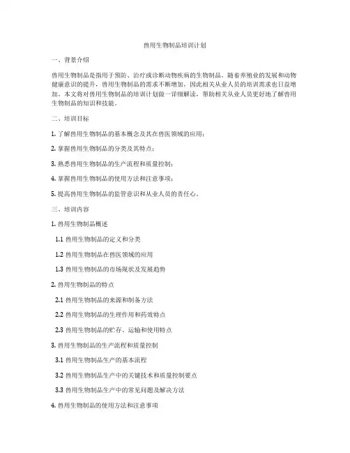 兽用生物制品培训计划