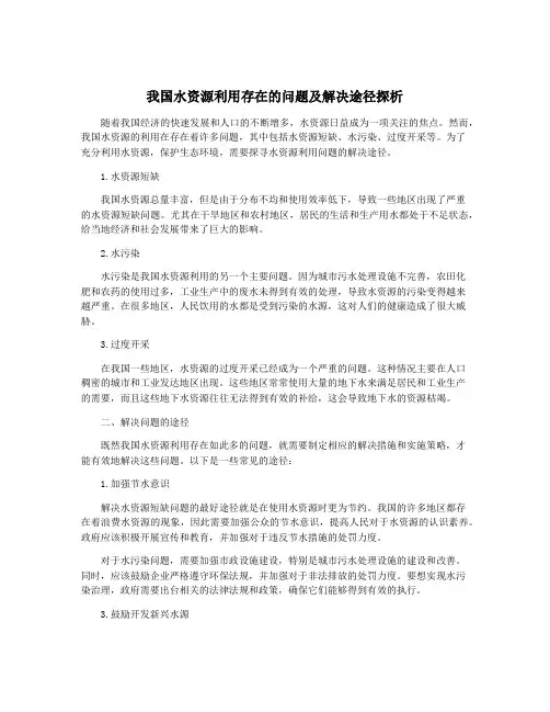 我国水资源利用存在的问题及解决途径探析
