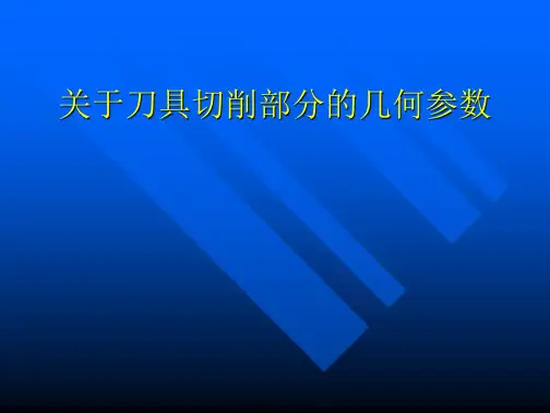 刀具切削部分的几何参数课件