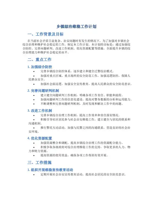 乡镇综治维稳工作计划
