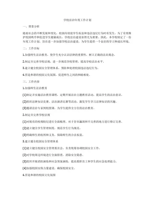 学校法治年度工作计划
