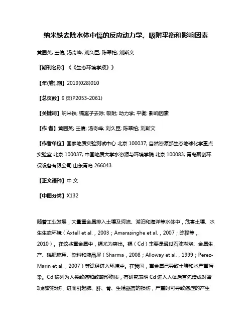 纳米铁去除水体中镉的反应动力学、吸附平衡和影响因素