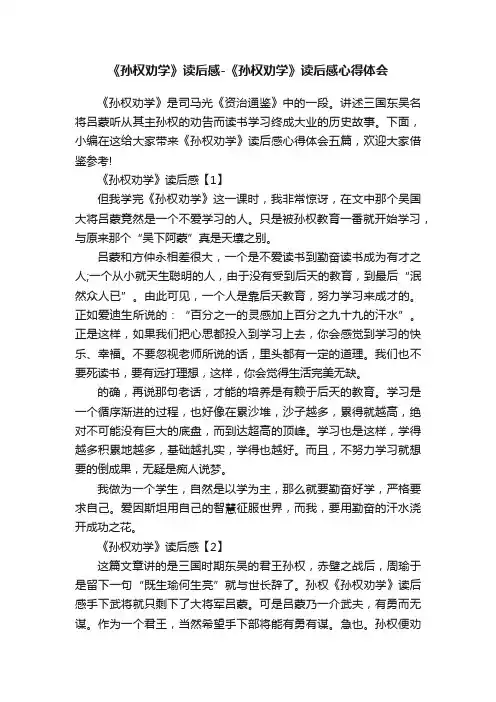 《孙权劝学》读后感-《孙权劝学》读后感心得体会