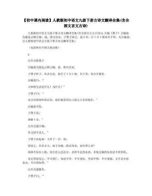 【初中课内阅读】人教版初中语文九级下册古诗文翻译全集(含全部文言文古诗)