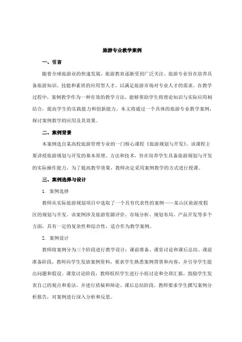 旅游专业教学案例