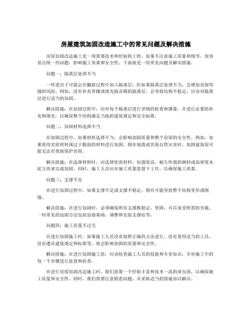 房屋建筑加固改造施工中的常见问题及解决措施
