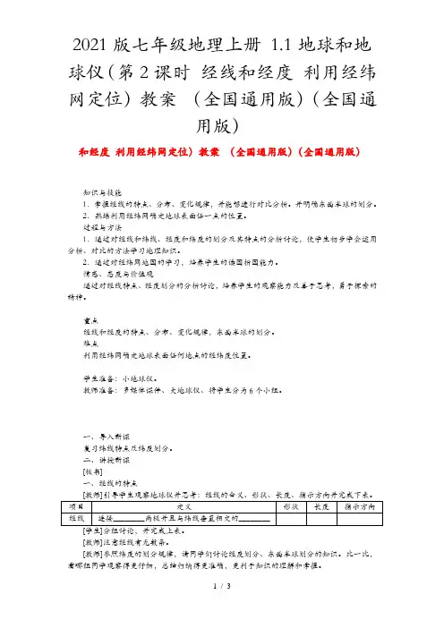 2021版七年级地理上册 1.1地球和地球仪(第2课时 经线和经度 利用经纬网定位)教案 (全国通用