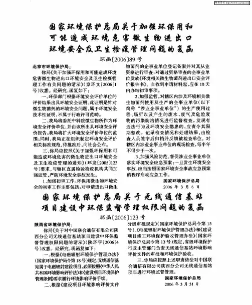 国家环境保护总局关于无线通信基站项目建设中环保监督管理权限问题的复函