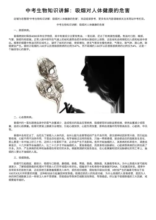 中考生物知识讲解：吸烟对人体健康的危害