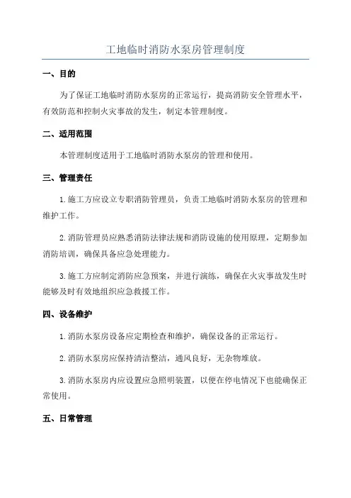 工地临时消防水泵房管理制度