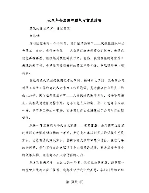 2024年大型年会总经理霸气发言总结稿（四篇）