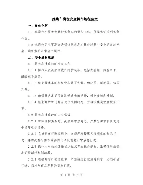 推焦车岗位安全操作规程范文