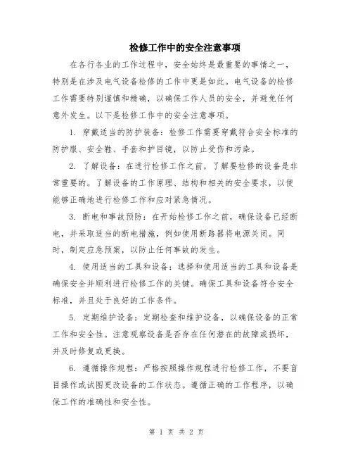 检修工作中的安全注意事项