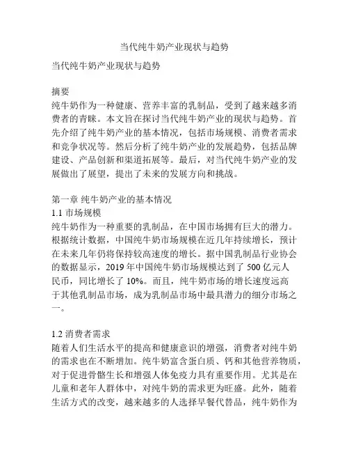 当代纯牛奶产业现状与趋势
