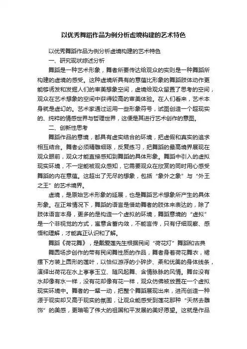 以优秀舞蹈作品为例分析虚境构建的艺术特色