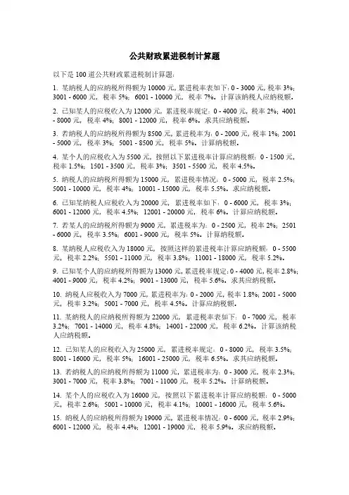 公共财政累进税制计算题