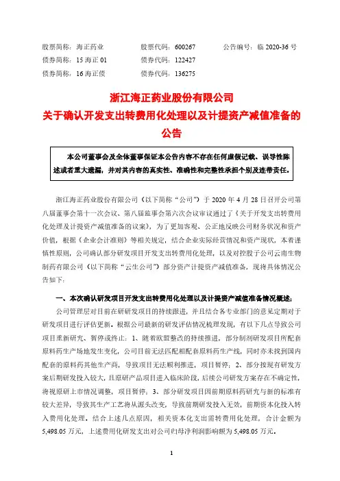 海正药业：关于确认开发支出转费用化处理以及计提资产减值准备的公告