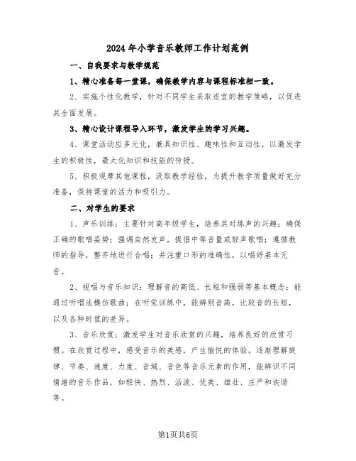 2024年小学音乐教师工作计划范例（三篇）