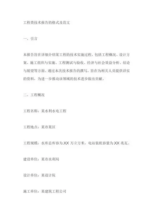 工程类技术报告的格式及范文