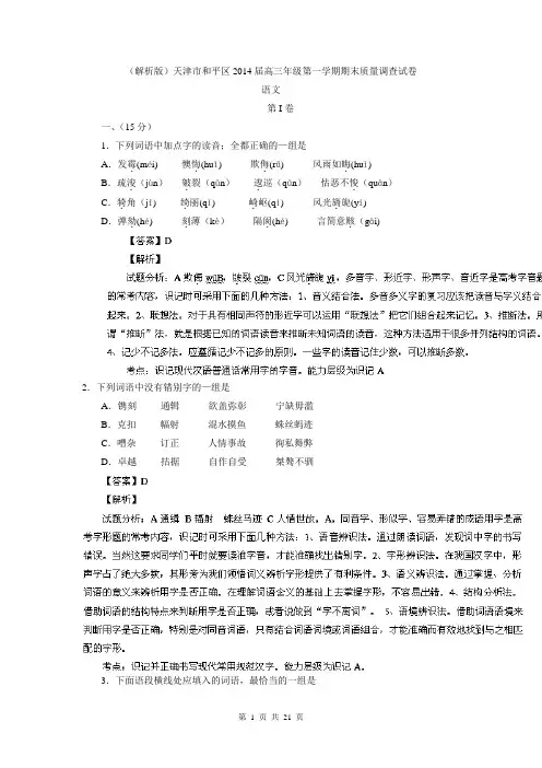 (解析版)天津市和平区2014届高三年级第一学期期末质量调查试卷语文试题