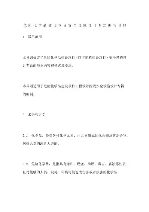 危险化学品建设项目安全设施设计专篇编写导则