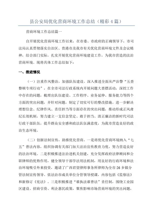 县公安局优化营商环境工作总结(精彩4篇)