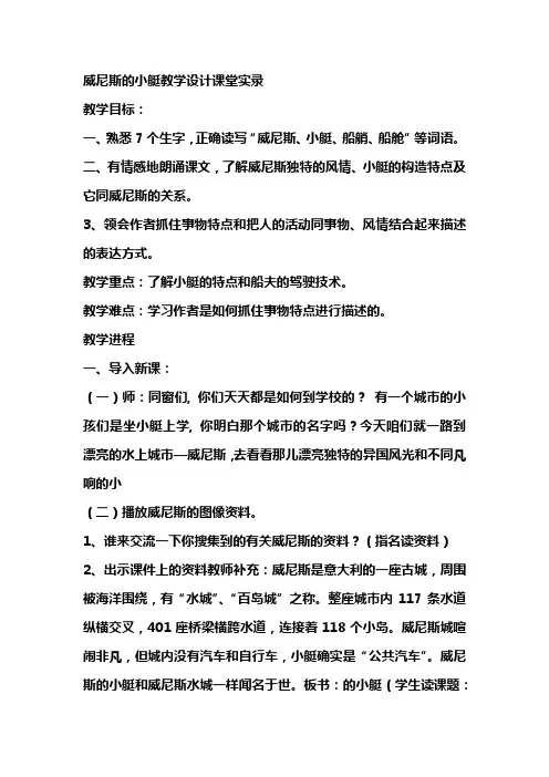 人教版小学语文五年级下册威尼斯的小艇课堂实录