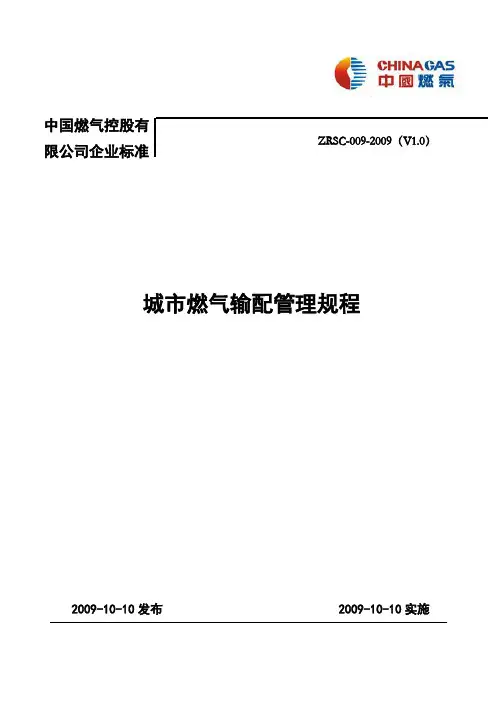 中燃集团城市燃气输配管理规程燃气管网的运行和维护新