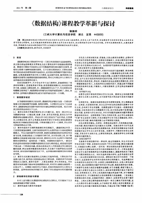 《数据结构》课程教学革新与探讨