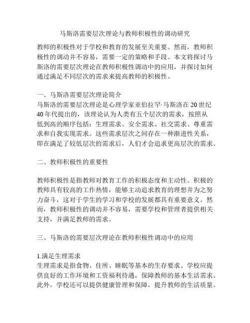 马斯洛需要层次理论与教师积极性的调动研究